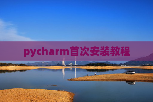 pycharm首次安装教程