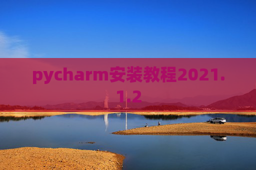 pycharm安装教程2021.1.2