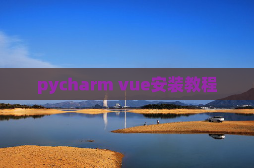 pycharm vue安装教程